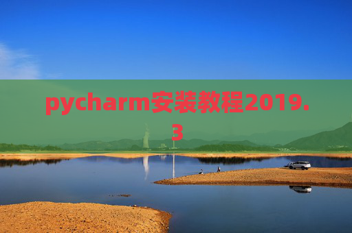 pycharm安装教程2019.3